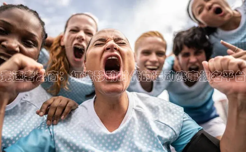 竞速者之窗：打造移动时代的运动赛事报名平台