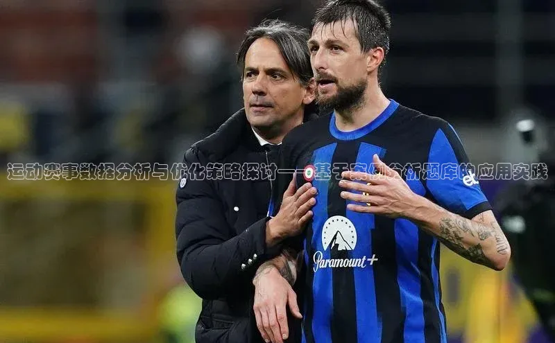 运动赛事数据分析与优化策略探讨——基于案例分析题库的应用实践