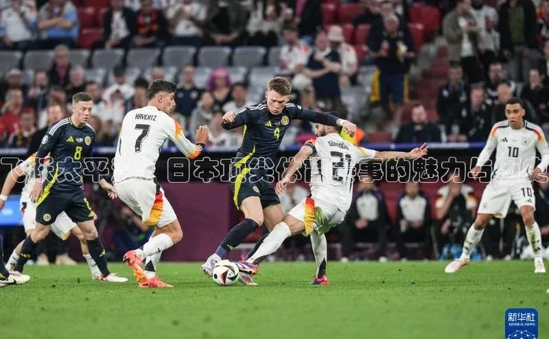 飞跃太平洋：日本顶尖体育赛事的魅力与历史