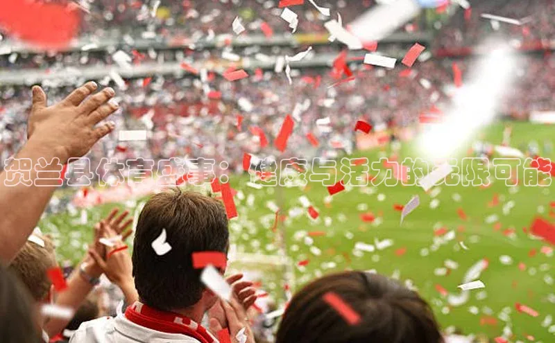 贺兰县体育盛事：健康与活力的无限可能