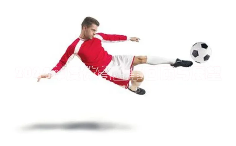 2024年度体育盛事回顾与展望