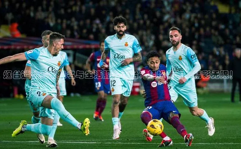 烟台运动赛事报名与生活服务平台：轻松参与，精彩无限！