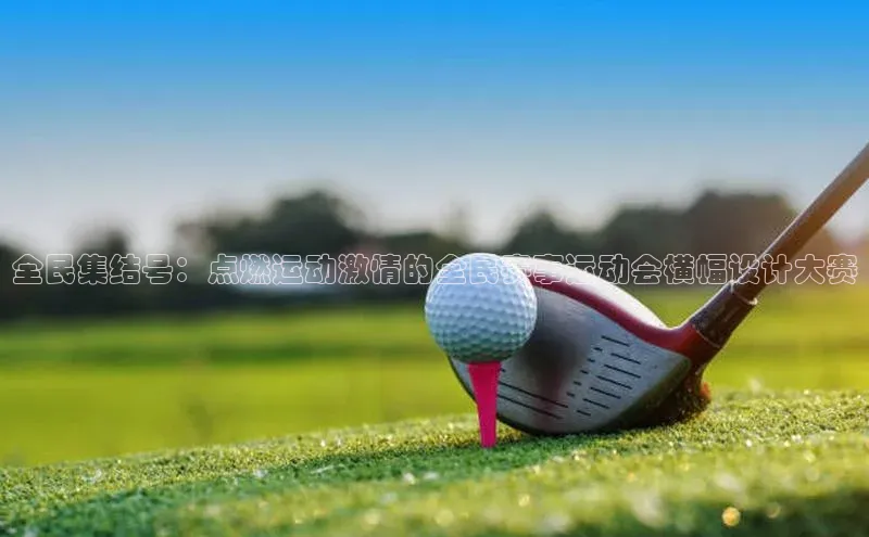 全民集结号：点燃运动激情的全民赛事运动会横幅设计大赛