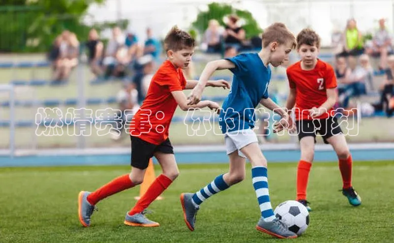 燃情赛事：你的胜利时刻