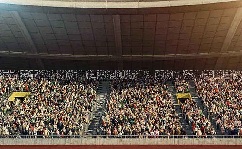 运动赛事数据分析与趋势预测报告：案例研究与策略建议