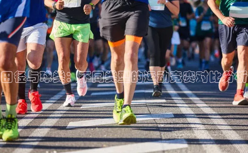 田径与球类：不同类型的运动竞赛对比分析