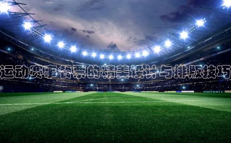 运动赛事餐票的精美设计与排版技巧