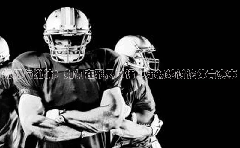 极限与激情：如何在雅思口语中流畅地讨论体育赛事