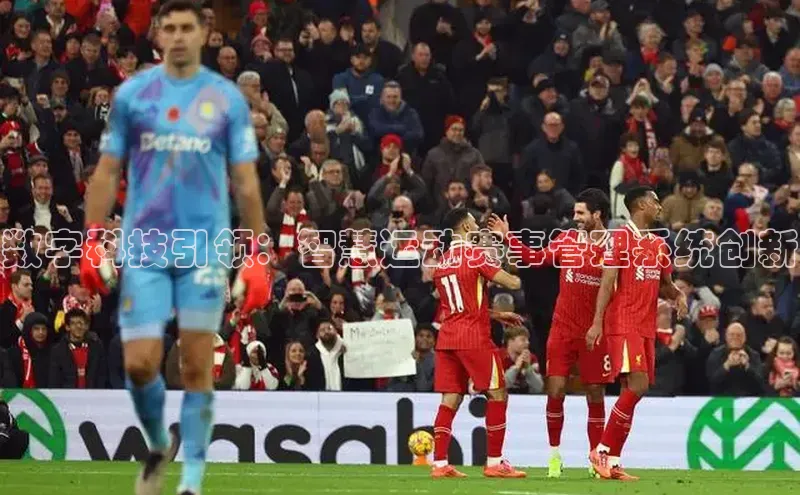 数字科技引领：智慧运动赛事管理系统创新