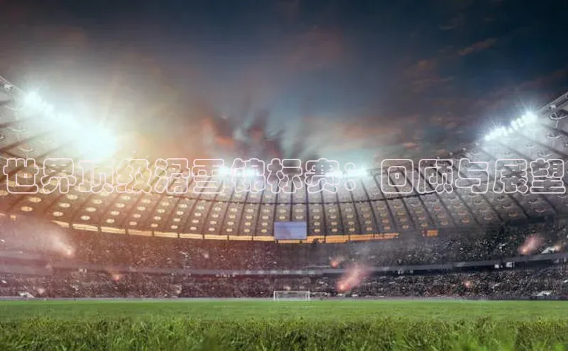 世界顶级滑雪锦标赛：回顾与展望