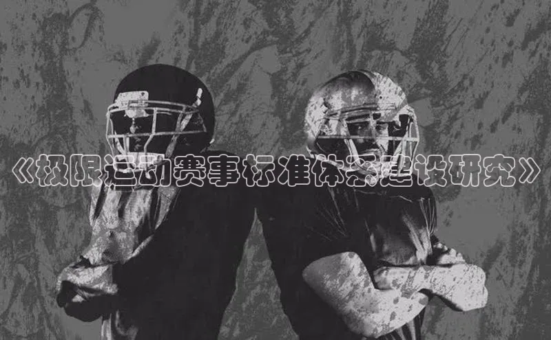 《极限运动赛事标准体系建设研究》