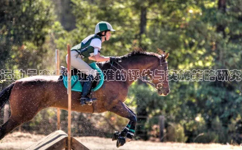 运动员赛事认证标准的评估与实施策略研究