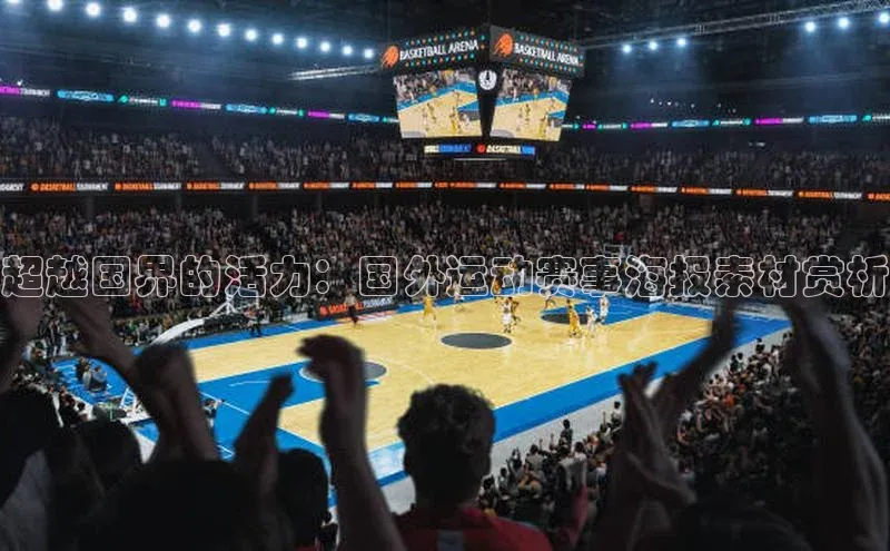 超越国界的活力：国外运动赛事海报素材赏析