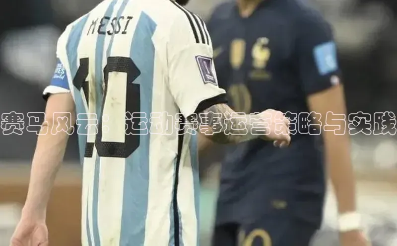 赛马风云：运动赛事运营策略与实践