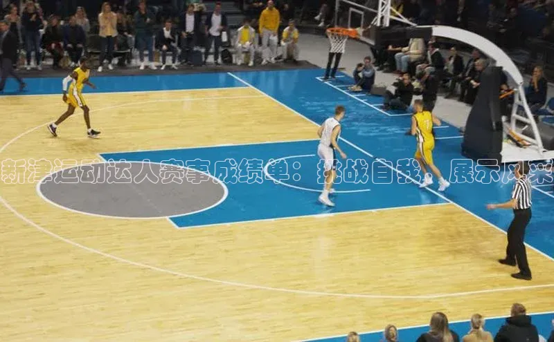 新津运动达人赛事成绩单：挑战自我，展示风采