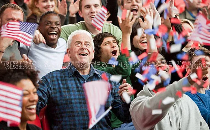 飞跃潮流：运动赛事图画大全中的设计美学与故事讲述