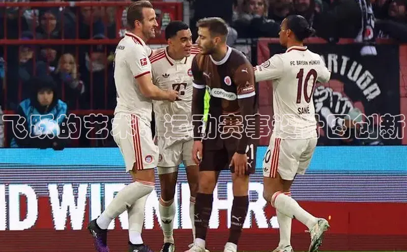 飞跃的艺术：运动赛事设计图创新