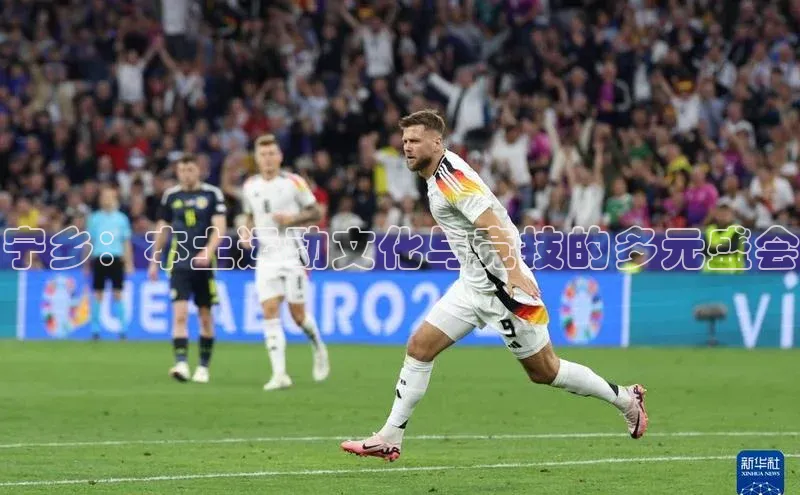 宁乡：本土运动文化与竞技的多元盛会