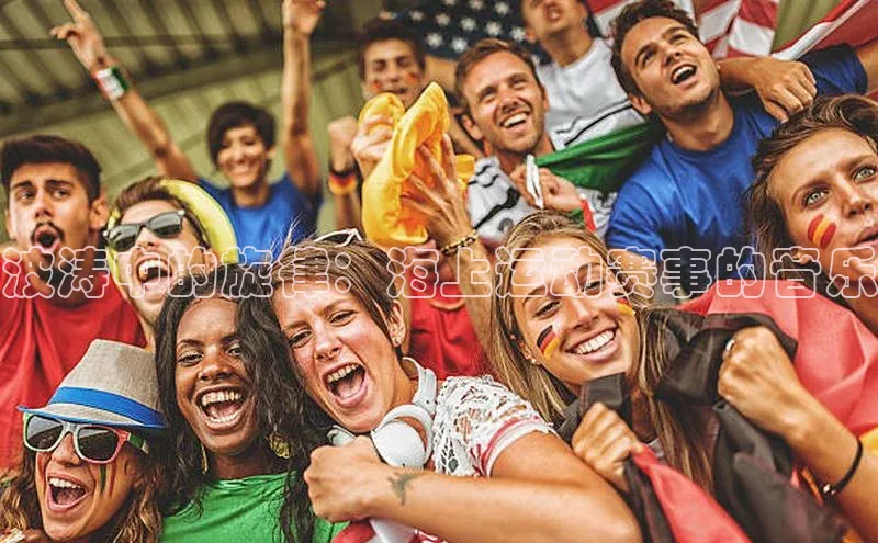 波涛中的旋律：海上运动赛事的音乐