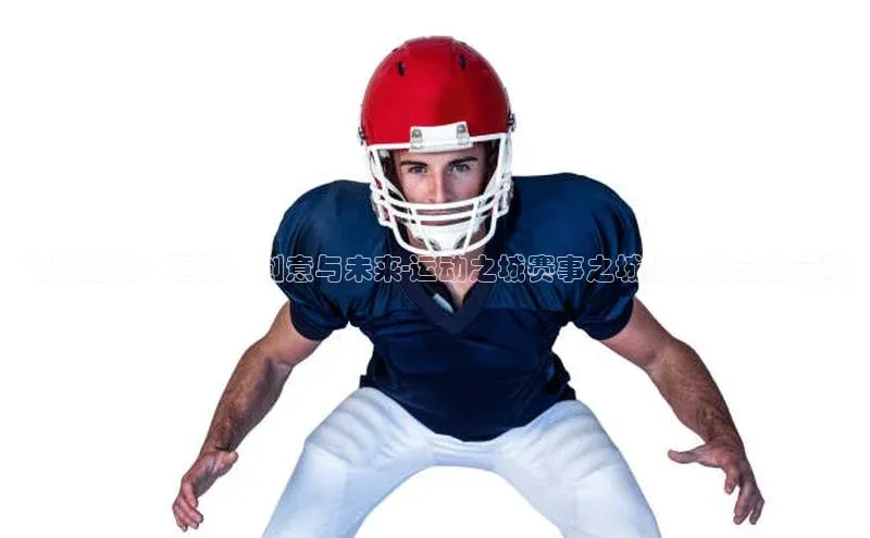 飞跃之城：运动、创意与未来-运动之城赛事之城活力的全新篇章