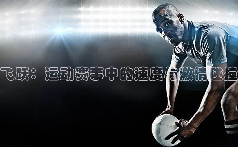 飞跃：运动赛事中的速度与激情碰撞