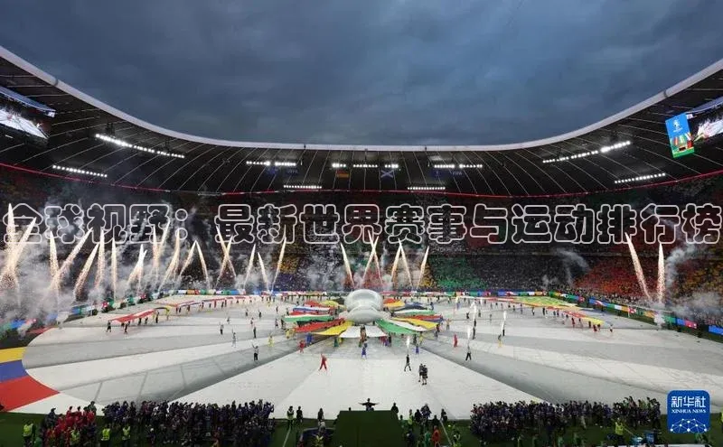 全球视野：最新世界赛事与运动排行榜