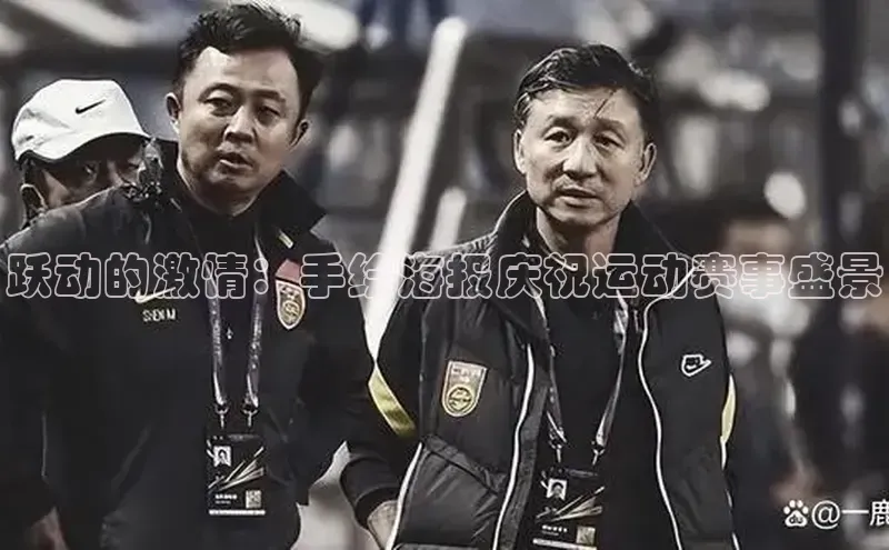 跃动的激情：手绘海报庆祝运动赛事盛景