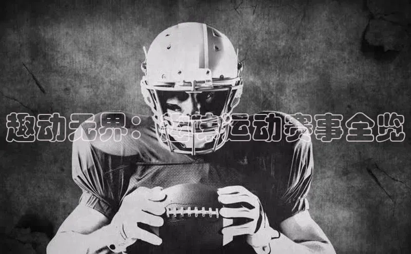 趣动无界：趣味运动赛事全览