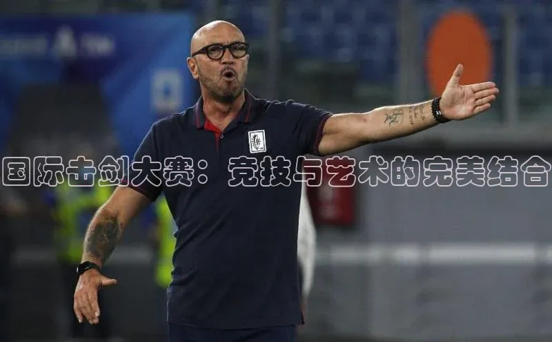 国际击剑大赛：竞技与艺术的完美结合