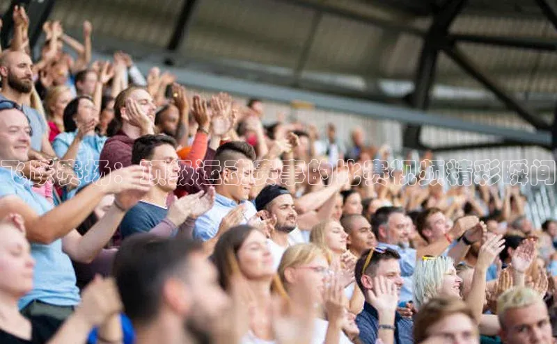 飞跃赛场：顶级运动赛事的比赛视频精彩瞬间