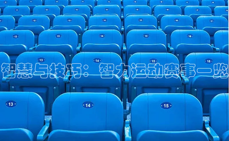智慧与技巧：智力运动赛事一览