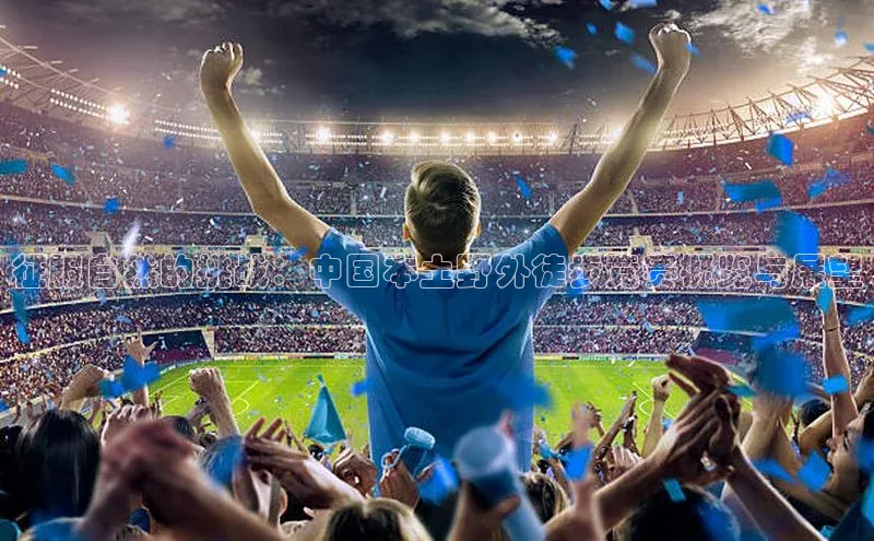 征服自然的挑战：中国本土野外徒步竞赛概览与展望