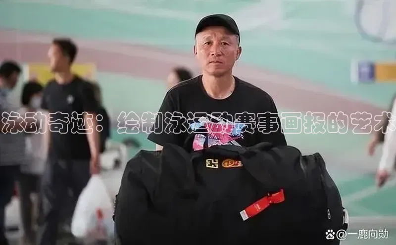泳动奇迹：绘制泳运动赛事画报的艺术