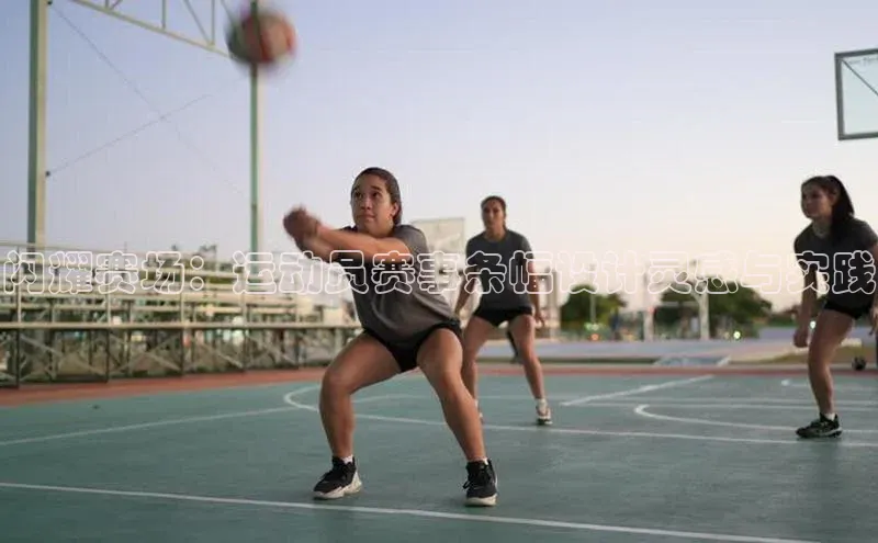 闪耀赛场：运动员赛事条幅设计灵感与实践