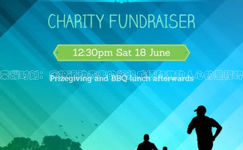 荣耀时刻：庆祝运动赛事的辉煌成绩和激动人心的里程碑