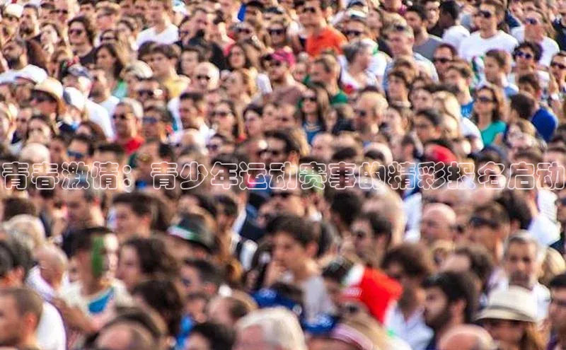 青春激情：青少年运动赛事的精彩报名启动