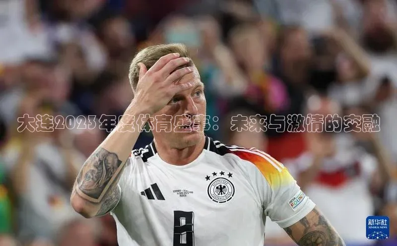 大连2023年度体育盛事：未来与激情的交融