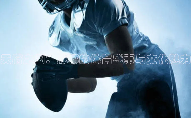 天府之国：成都的体育盛事与文化魅力