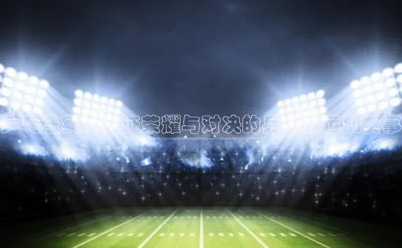 乒乓盛宴：见证荣耀与对决的乒乓球运动赛事