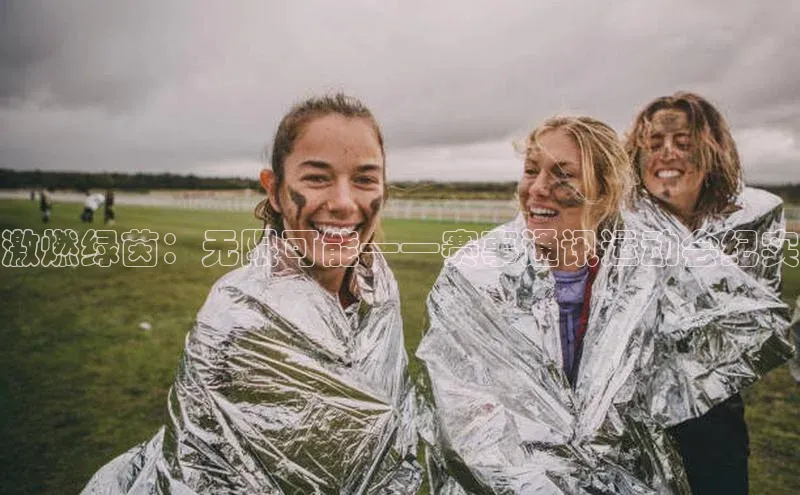 激燃绿茵：无限可能——赛事通讯运动会纪实